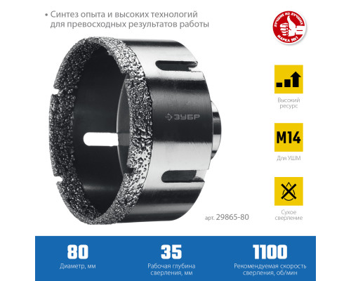 ЗУБР АВК, d 80 мм, (М14, 15 мм кромка), вакуумная алмазная коронка, Профессионал (29865-80)