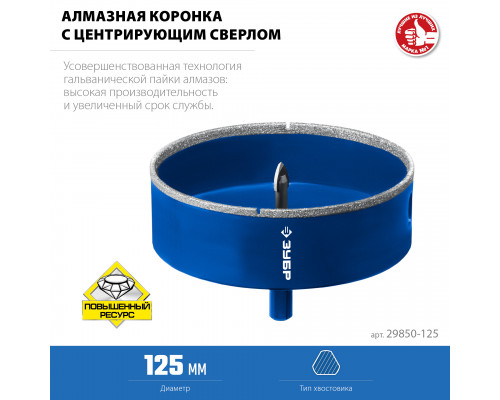 ЗУБР АГК d 125 мм (центр. сверло, трехгр. хвост, Р60), Алмазная коронка, Профессионал (29850-125)