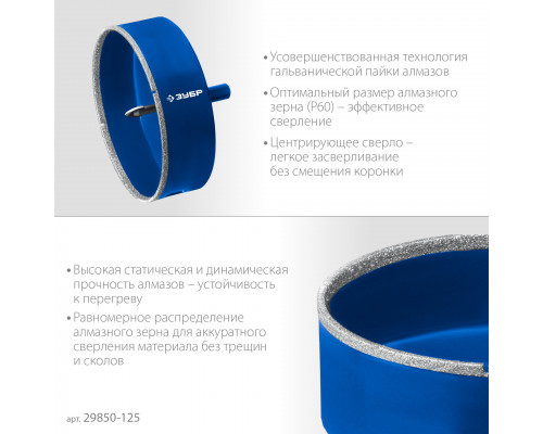 ЗУБР АГК d 125 мм (центр. сверло, трехгр. хвост, Р60), Алмазная коронка, Профессионал (29850-125)
