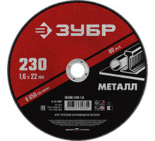 Круг отрезной абразивный по металлу, для УШМ, 230 x 1,6 x 22,2 мм, ЗУБР Мастер