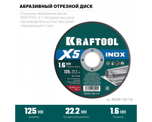 KRAFTOOL X5 INOX 125x1.6 мм по нерж. стали отрезной диск для УШМ (36256-125-1.6)