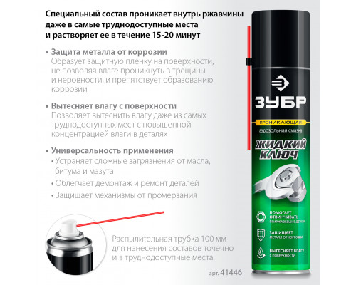 ЗУБР Жидкий ключ 400 мл, Проникающая аэрозольная смазка, ПРОФЕССИОНАЛ (41446)
