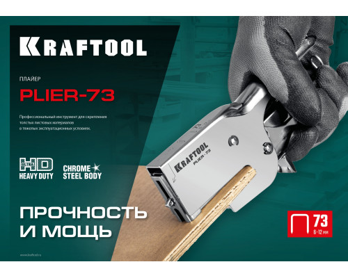 Мощный стальной плайер KRAFTOOL, тип 73(6-12мм), HD-73