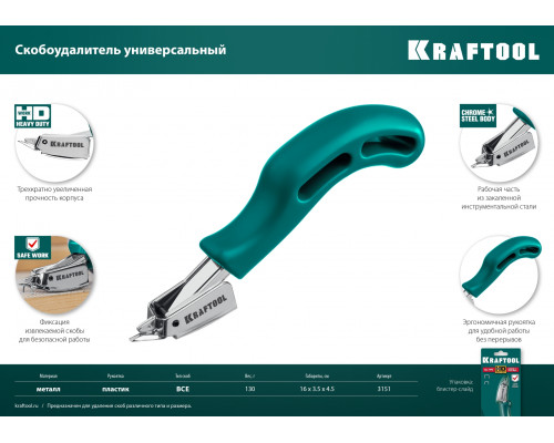 Универсальный стальной cкобоудалитель KRAFTOOL