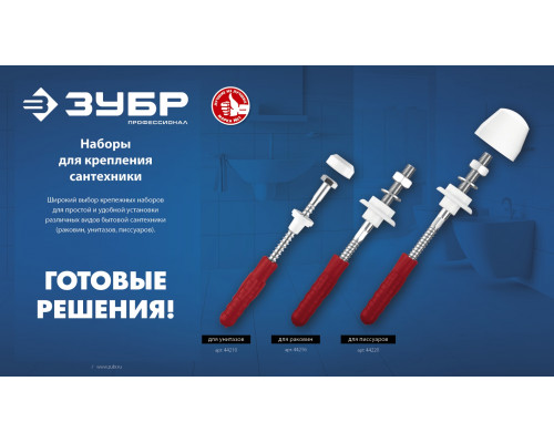 ЗУБР 14 мм, набор для крепления раковин, Профессионал (44216)