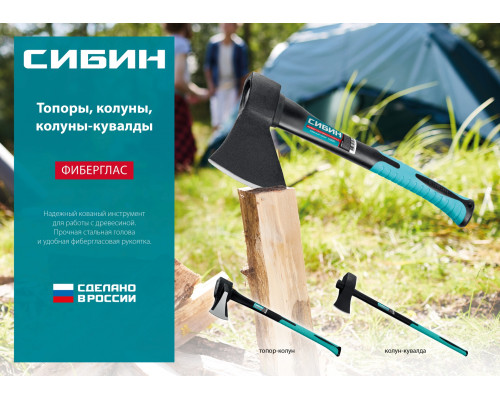 Кованый топор СИБИН Фибергласс, 800/980 г, 380 мм