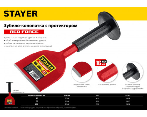 STAYER Red Force зубило-конопатка с протектором, 55х230 мм