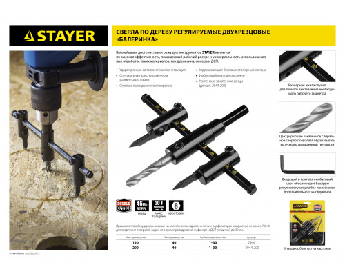 Сверло регулируемое, STAYER Profi 2944-200, двухрезцовое, по дереву, ″Балеринка″, d=40-200мм