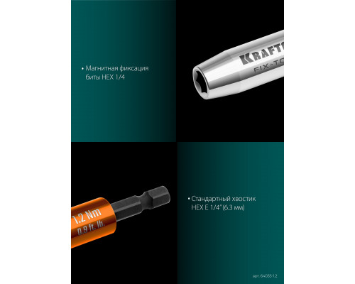 KRAFTOOL FIX-TORQ 1.2 Нм динамометрический адаптер для бит (64035-1.2)