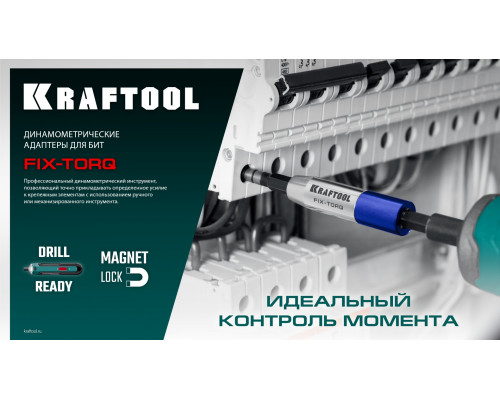 KRAFTOOL FIX-TORQ 1.2 Нм динамометрический адаптер для бит (64035-1.2)