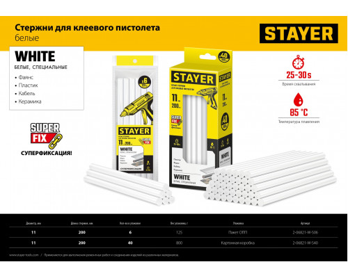STAYER White белые клеевые стержни, d 11 мм х 200 мм 6 шт. 125 г.