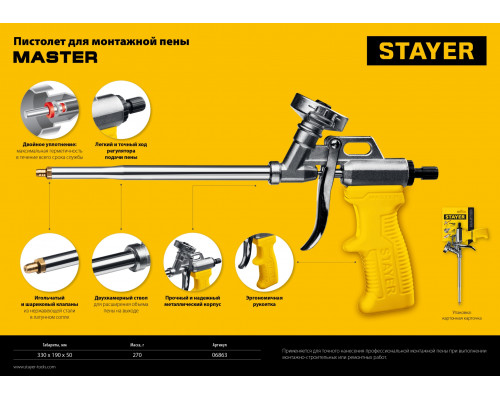 STAYER MASTER пистолет для монтажной пены, металлический корпус