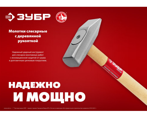 ЗУБР 200 г молоток слесарный с деревянной рукояткой