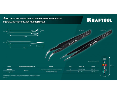 KRAFTOOL изогнутый 116 мм, Антистатический антимагнитный прецизионный пинцет (222126)