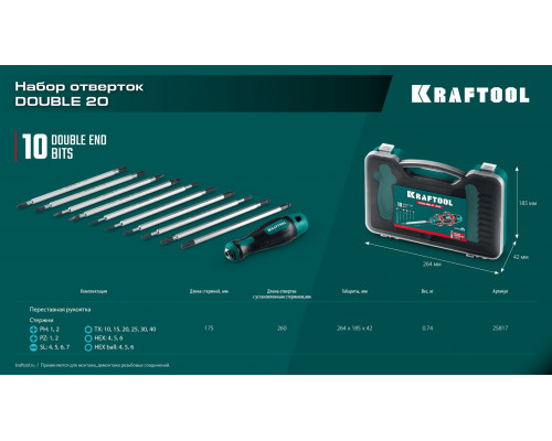 KRAFTOOL Double 20, 20 шт, набор: отвертка с переставными стержнями (25817)