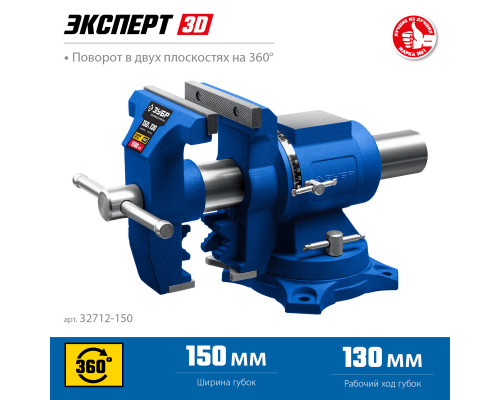 ЗУБР ЭКСПЕРТ-3D, 150 мм, многофункциональные слесарные тиски (32712-150)