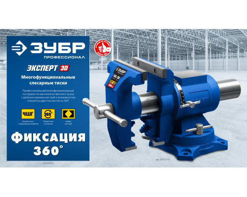 ЗУБР ЭКСПЕРТ-3D, 150 мм, многофункциональные слесарные тиски (32712-150)