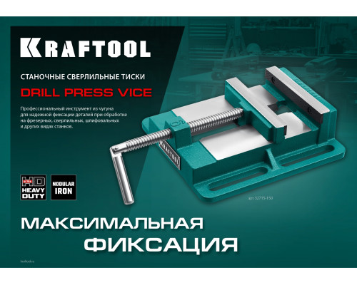 Станочные сверлильные тиски KRAFTOOL 150 мм