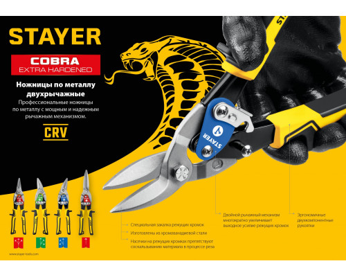 STAYER COBRA Правые ножницы по металлу, 250 мм