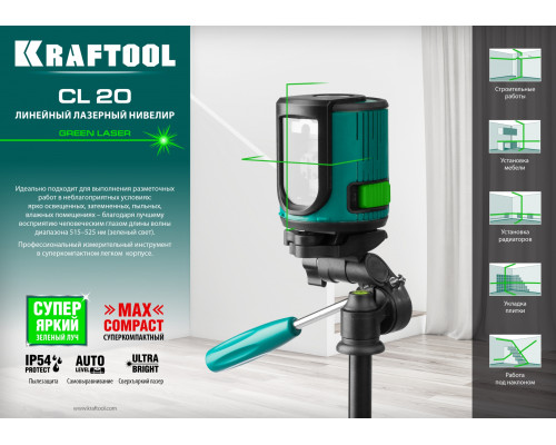 KRAFTOOL CL 20 зеленый лазерный нивелир