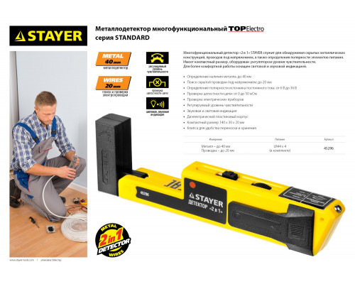 Металлодетектор STAYER ″STANDARD″ ″TOPElectro″ многофункциональный, 2в1