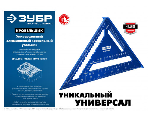 Универсальный кровельный угольник ЗУБР, 180 мм, 5-в-1, Кровельщик