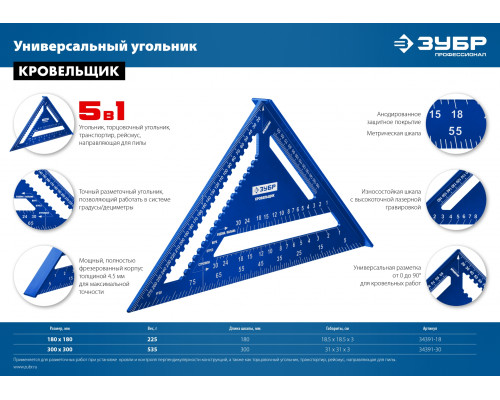 Универсальный кровельный угольник ЗУБР, 180 мм, 5-в-1, Кровельщик