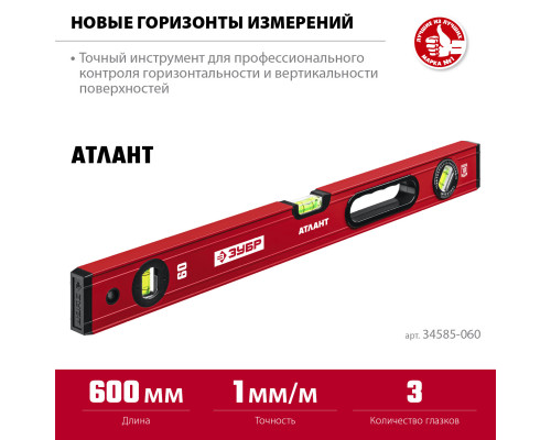 ЗУБР АТЛАНТ 600 мм, уровень с мощным профилем