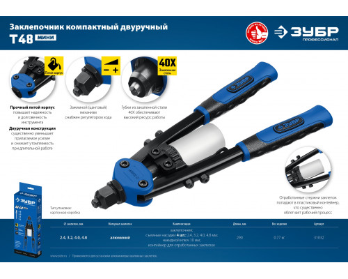 ЗУБР Т-48 компактный двуручный заклепочник, Профессионал