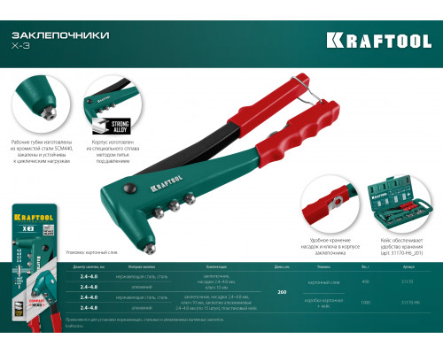 KRAFTOOL X-3 заклепочник, литой корпус