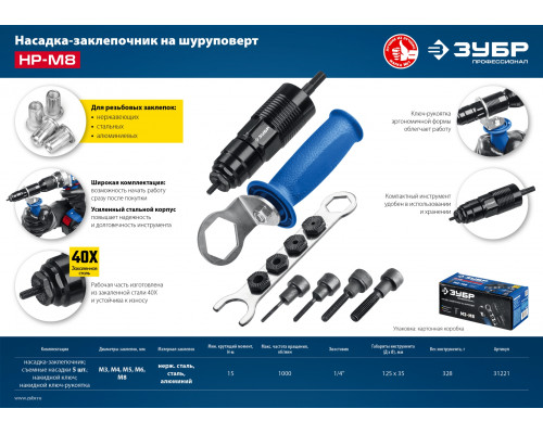 ЗУБР НР-М8 насадка-заклепочник на шуруповерт, Профессионал
