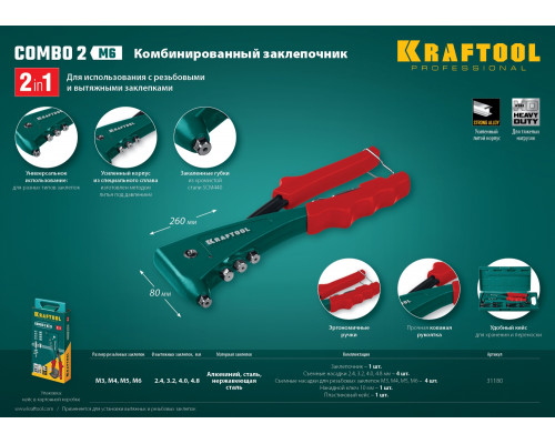 KRAFTOOL Combo2-M6 комбинированный заклепочник в кейсе