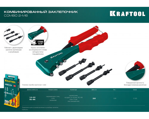 KRAFTOOL Combo2-M6 комбинированный заклепочник в кейсе
