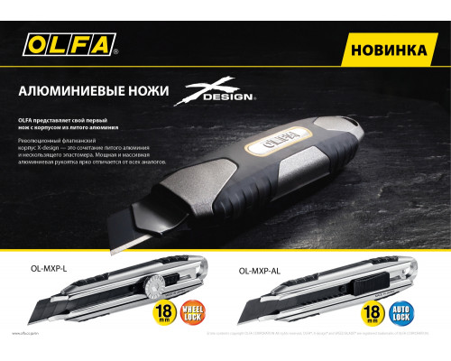 OLFA. Нож, X-design, цельная алюминиевая рукоятка, AUTOLOCK фиксатор, 18 мм