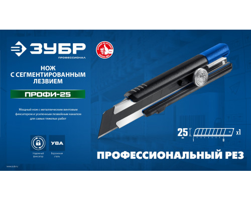 ЗУБР ПРО-25, 25 мм, нож с сегментированным лезвием, Профессионал (09175)