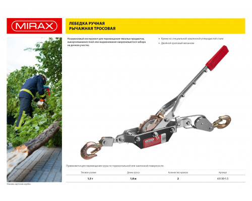 Лебедка ручная рычажная MIRAX, тросовая, 1,5т, 1,8м