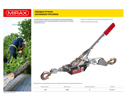 Лебедка ручная рычажная MIRAX, тросовая, 1,5т, 1,8м