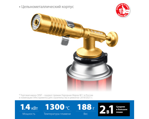 Газовая горелка ЗУБР ГРМ-200 цельнометаллическая, 2-в-1, на баллон с цанговым соединением, 1300°C, Профессионал