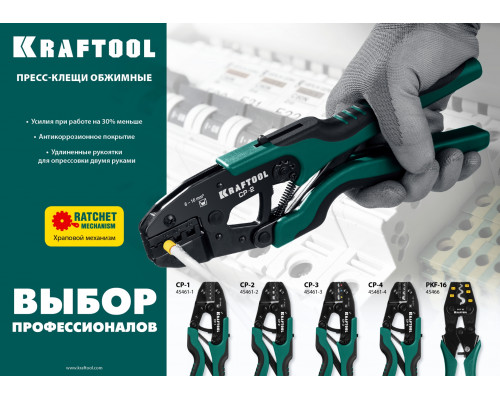 CP-3 пресс-клещи для изолированных наконечников и муфт 0,5 - 6 мм.кв, KRAFTOOL