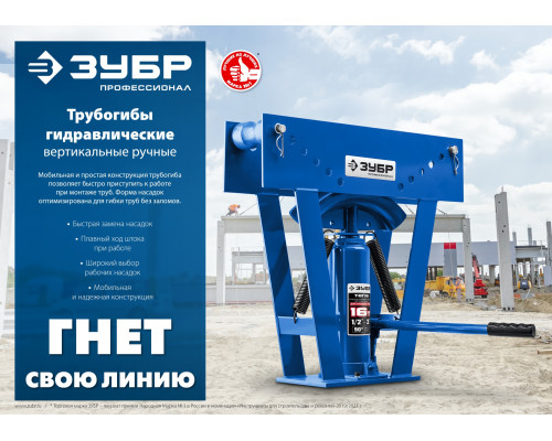 ЗУБР ТВГ-16 1/2-3″ 16т трубогиб гидравлический вертикальный ручной, Профессионал