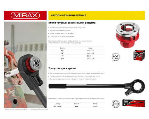 MIRAX 1/2″ клупп трубный резьбонарезной (BSPT R)