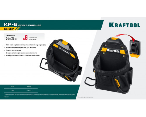KRAFTOOL KP-6 с быстросъёмным креплением FastClip, 6 карманов и петель, 240 х 250 мм, поясная сумка (38775)