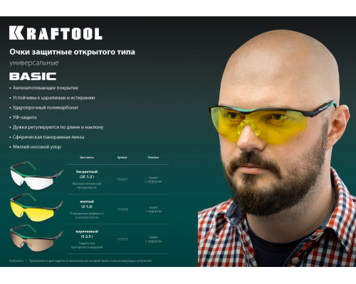 Защитные жёлтые очки KRAFTOOL BASIC стекло-моноблок с покрытием устойчивым к истиранию и запотеванию, открытого типа