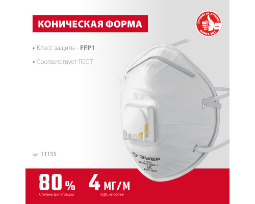 ЗУБР ФКН-80, класс защиты FFP1, коническая, фильтрующая полумаска с направленным клапаном выдоха (11155)