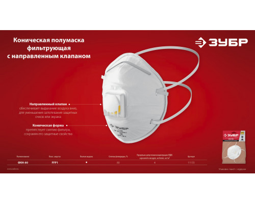 ЗУБР ФКН-80, класс защиты FFP1, коническая, фильтрующая полумаска с направленным клапаном выдоха (11155)