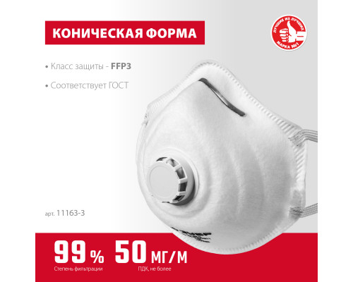 Коническая фильтрующая полумаска ЗУБР ФК-99, класс защиты FFP3, с клапаном выдоха
