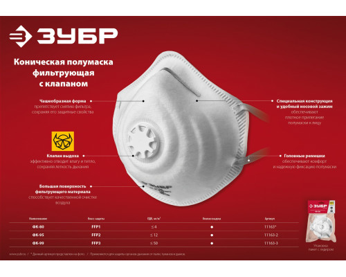 Коническая фильтрующая полумаска ЗУБР ФК-99, класс защиты FFP3, с клапаном выдоха