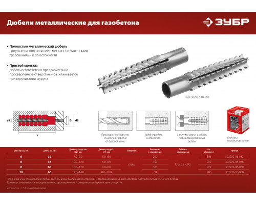 ЗУБР 6 x 32 мм, 200 шт, дюбель металлический для газобетона