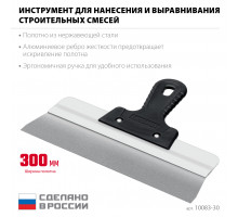 СИБИН 300 мм, усиленный фасадный нержавеющий шпатель, алюминиевая направляющая, 1к ручка (10083-30)