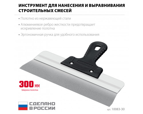 СИБИН 300 мм, усиленный фасадный нержавеющий шпатель, алюминиевая направляющая, 1к ручка (10083-30)
